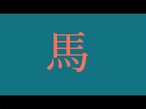 屬馬喜用字|【生肖姓名學】馬 宜用字 (喜用字、免費姓名學、生肖開運、姓名。